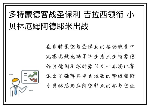 多特蒙德客战圣保利 吉拉西领衔 小贝林厄姆阿德耶米出战