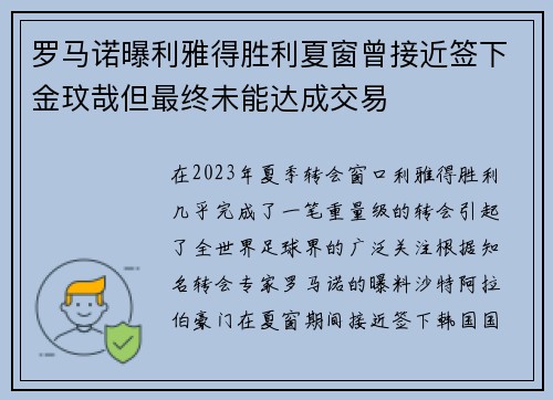 罗马诺曝利雅得胜利夏窗曾接近签下金玟哉但最终未能达成交易