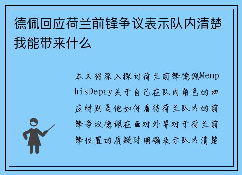德佩回应荷兰前锋争议表示队内清楚我能带来什么