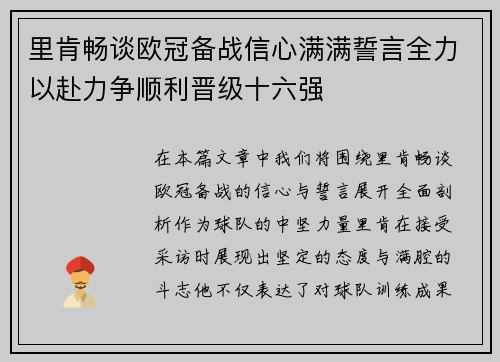 里肯畅谈欧冠备战信心满满誓言全力以赴力争顺利晋级十六强