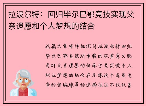 拉波尔特：回归毕尔巴鄂竞技实现父亲遗愿和个人梦想的结合