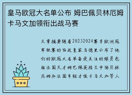 皇马欧冠大名单公布 姆巴佩贝林厄姆卡马文加领衔出战马赛