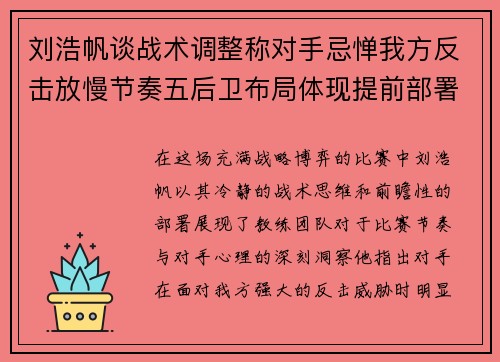 刘浩帆谈战术调整称对手忌惮我方反击放慢节奏五后卫布局体现提前部署 刘浩帆谈战术调整称对手忌惮我方反击放慢节奏五后卫布局体现提前部署