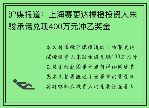 沪媒报道:上海赛更达橘橙投资人朱骏承诺兑现400万元冲乙奖金 沪媒报道:上海赛更达橘橙投资人朱骏承诺兑现400万元冲乙奖金