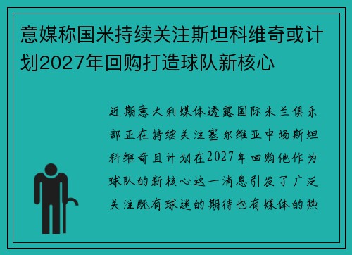 意媒称国米持续关注斯坦科维奇或计划2027年回购打造球队新核心