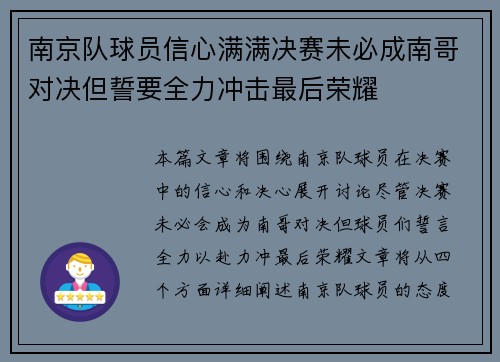 南京队球员信心满满决赛未必成南哥对决但誓要全力冲击最后荣耀