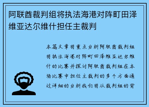 阿联酋裁判组将执法海港对阵町田泽维亚达尔维什担任主裁判