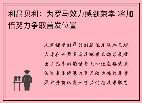 利昂贝利:为罗马效力感到荣幸 将加倍努力争取首发位置 利昂贝利:为罗马效力感到荣幸 将加倍努力争取首发位置