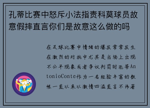 孔蒂比赛中怒斥小法指责科莫球员故意假摔直言你们是故意这么做的吗