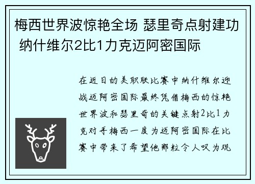 梅西世界波惊艳全场 瑟里奇点射建功 纳什维尔2比1力克迈阿密国际 梅西世界波惊艳全场 瑟里奇点射建功 纳什维尔2比1力克迈阿密国际