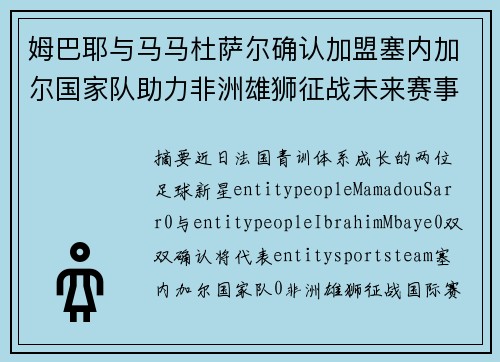 姆巴耶与马马杜萨尔确认加盟塞内加尔国家队助力非洲雄狮征战未来赛事 姆巴耶与马马杜萨尔确认加盟塞内加尔国家队助力非洲雄狮征战未来赛事