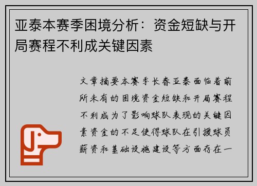 亚泰本赛季困境分析:资金短缺与开局赛程不利成关键因素 亚泰本赛季困境分析:资金短缺与开局赛程不利成关键因素