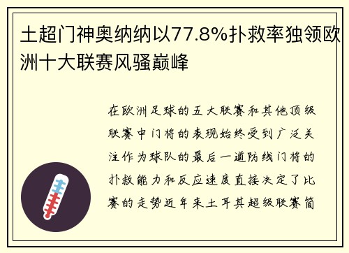 土超门神奥纳纳以77.8%扑救率独领欧洲十大联赛风骚巅峰 土超门神奥纳纳以77.8%扑救率独领欧洲十大联赛风骚巅峰