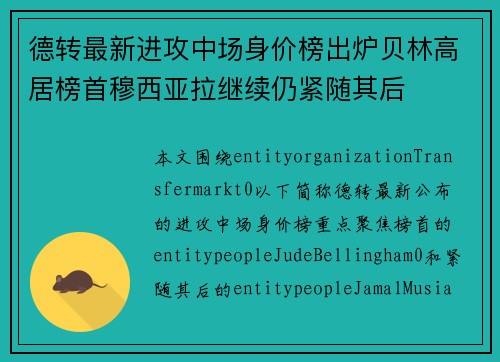 德转最新进攻中场身价榜出炉贝林高居榜首穆西亚拉继续仍紧随其后 德转最新进攻中场身价榜出炉贝林高居榜首穆西亚拉继续仍紧随其后