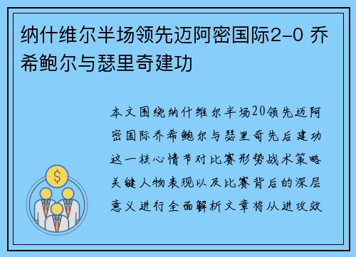 纳什维尔半场领先迈阿密国际2-0 乔希鲍尔与瑟里奇建功 纳什维尔半场领先迈阿密国际2-0 乔希鲍尔与瑟里奇建功