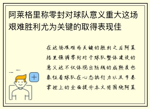 阿莱格里称零封对球队意义重大这场艰难胜利尤为关键的取得表现佳