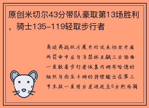 原创米切尔43分带队豪取第13场胜利，骑士135-119轻取步行者