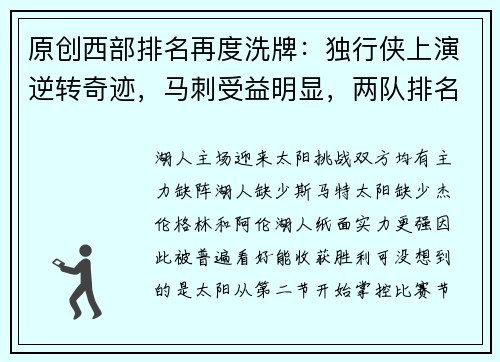 原创西部排名再度洗牌：独行侠上演逆转奇迹，马刺受益明显，两队排名完成互换