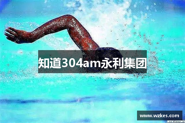 知道304am永利集团