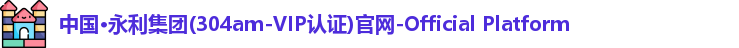 304am永利集团